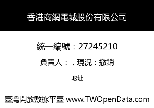 香港商網電城股份有限公司