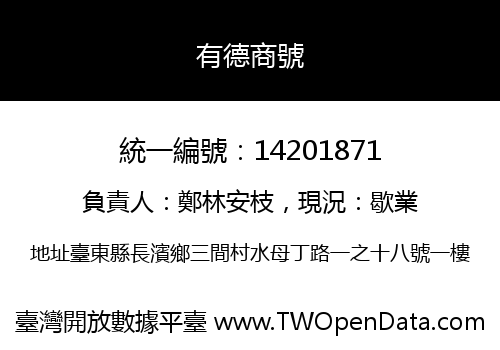 有德商號