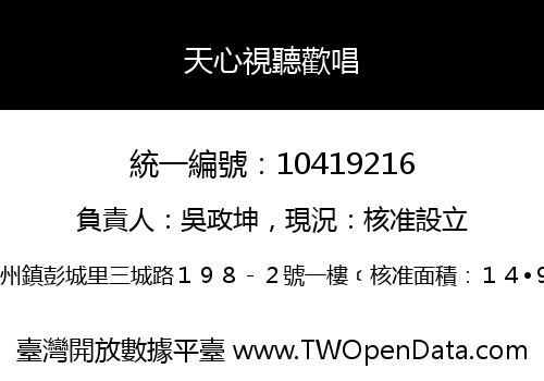 天心視聽歡唱
