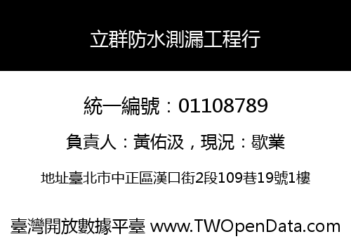 立群防水測漏工程行