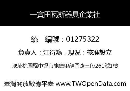 一寶田瓦斯器具企業社