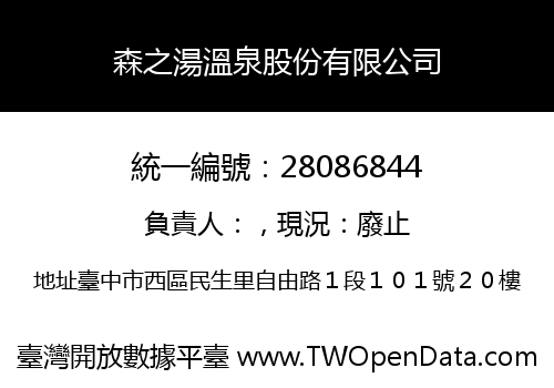 森之湯溫泉股份有限公司