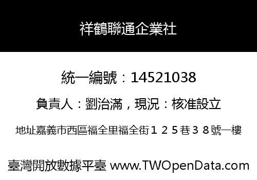 祥鶴聯通企業社