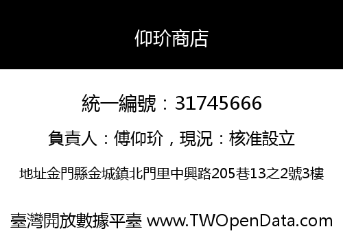 仰玠商店