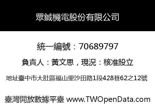 眾鋮機電股份有限公司