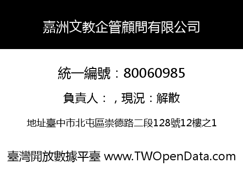 嘉洲文教企管顧問有限公司