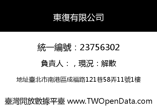 東復有限公司