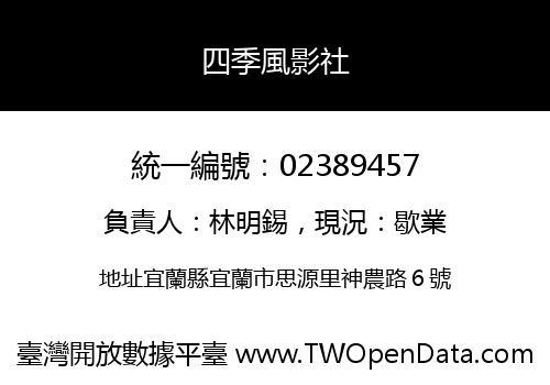 四季風影社