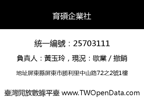 育碩企業社