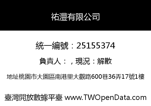 祐灃有限公司