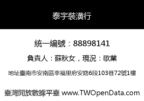 泰宇裝潢行