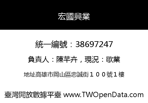 宏國興業