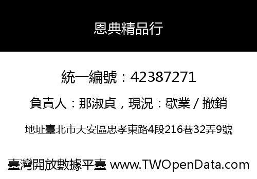 恩典精品行