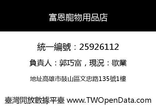 富恩寵物用品店
