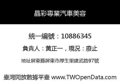 晶彩專業汽車美容