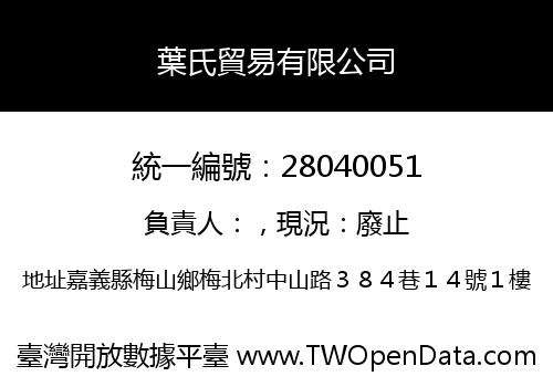 葉氏貿易有限公司
