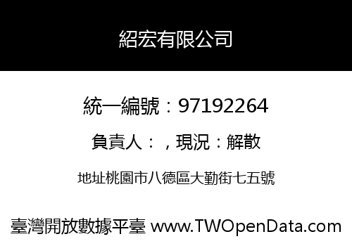 紹宏有限公司