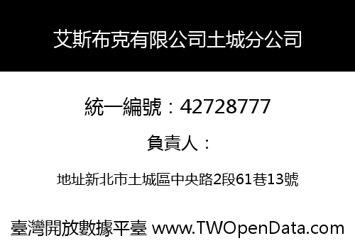 艾斯布克有限公司土城分公司