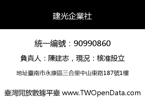建光企業社
