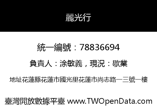 麗光行