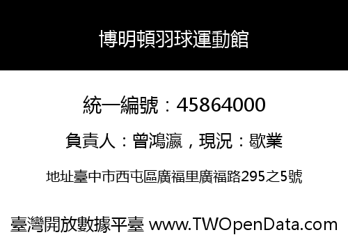 博明頓羽球運動館