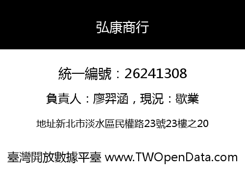 弘康商行