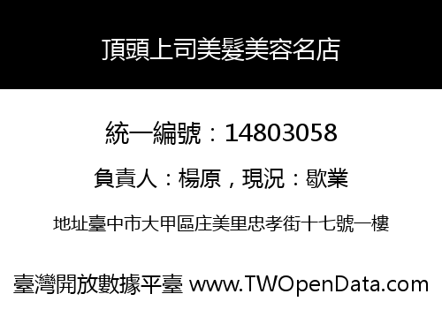 頂頭上司美髮美容名店