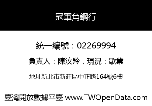 冠軍角鋼行