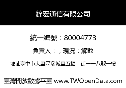 銓宏通信有限公司