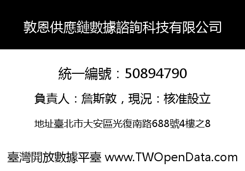 敦恩供應鏈數據諮詢科技有限公司
