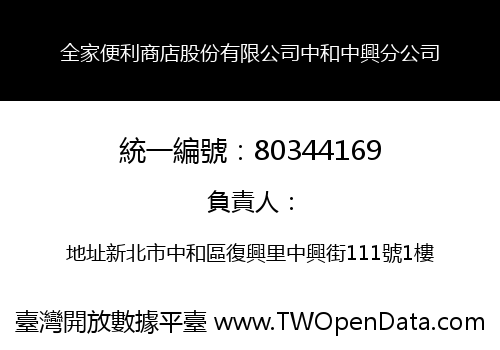 全家便利商店股份有限公司中和中興分公司
