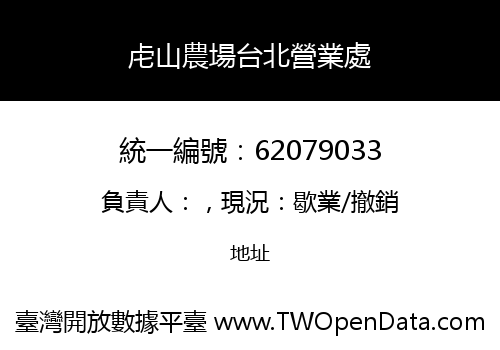 虍山農場台北營業處