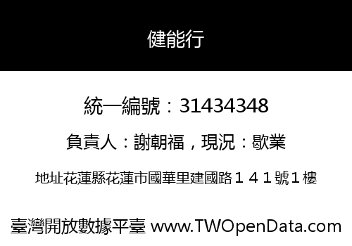 健能行