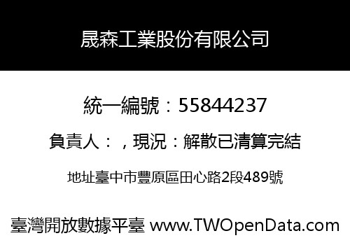 晟森工業股份有限公司