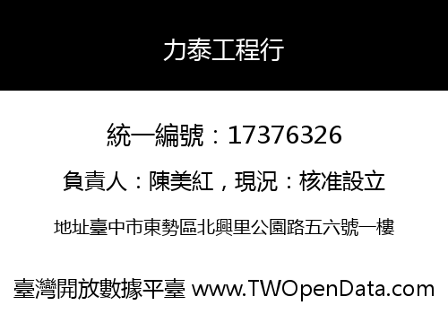 力泰工程行