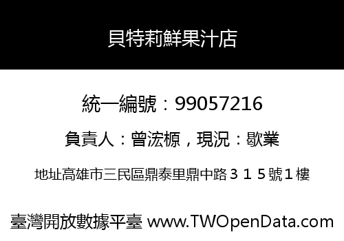 貝特莉鮮果汁店