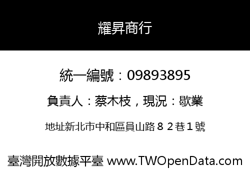 耀昇商行