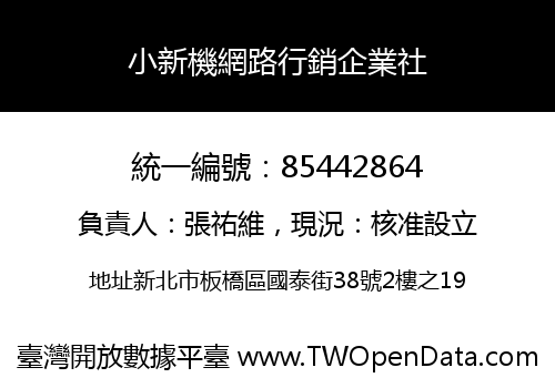 小新機網路行銷企業社