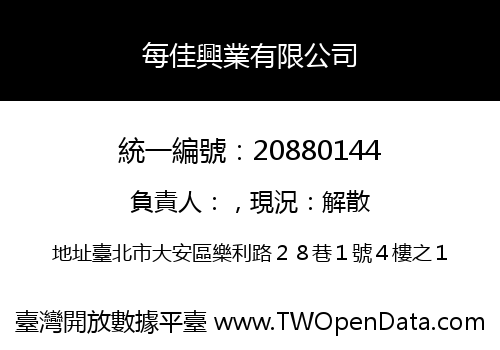 每佳興業有限公司