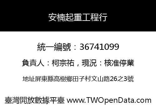 安楠起重工程行