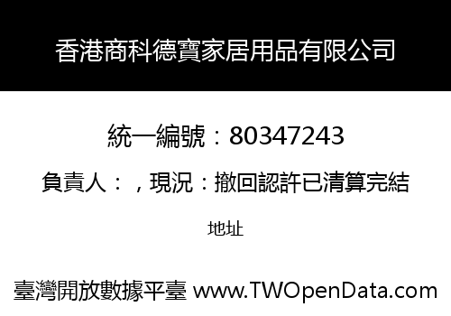 香港商科德寶家居用品有限公司