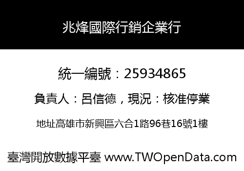 兆烽國際行銷企業行