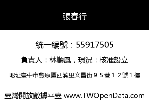 張春行