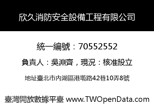 欣久消防安全設備工程有限公司