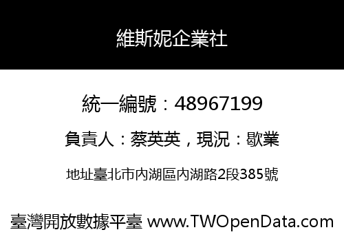 維斯妮企業社