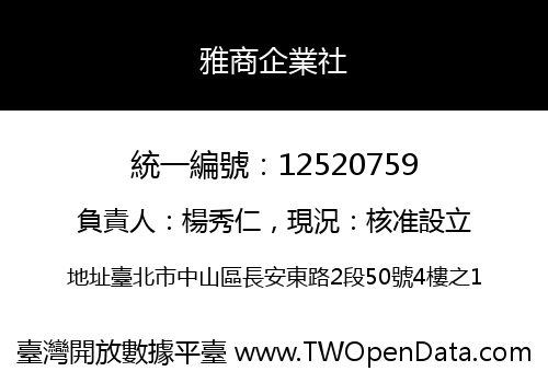 雅商企業社