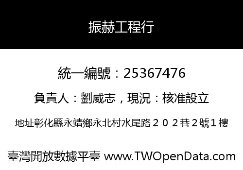 振赫工程行