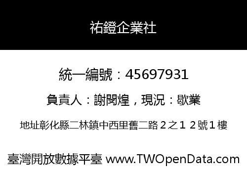 祐鐙企業社