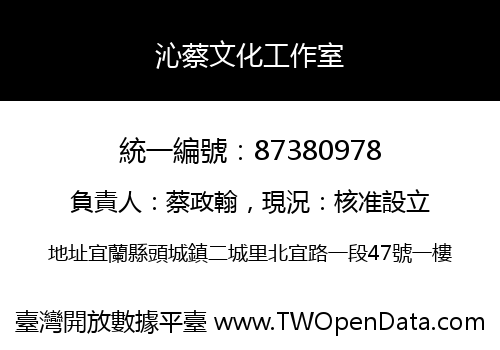 沁蔡文化工作室