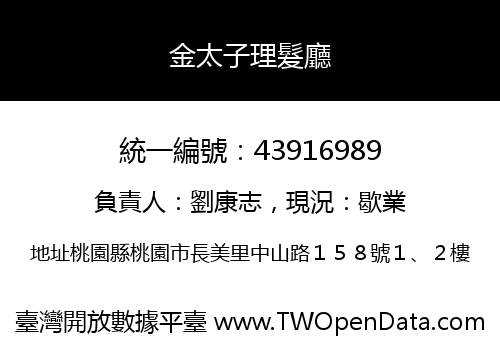 金太子理髮廳